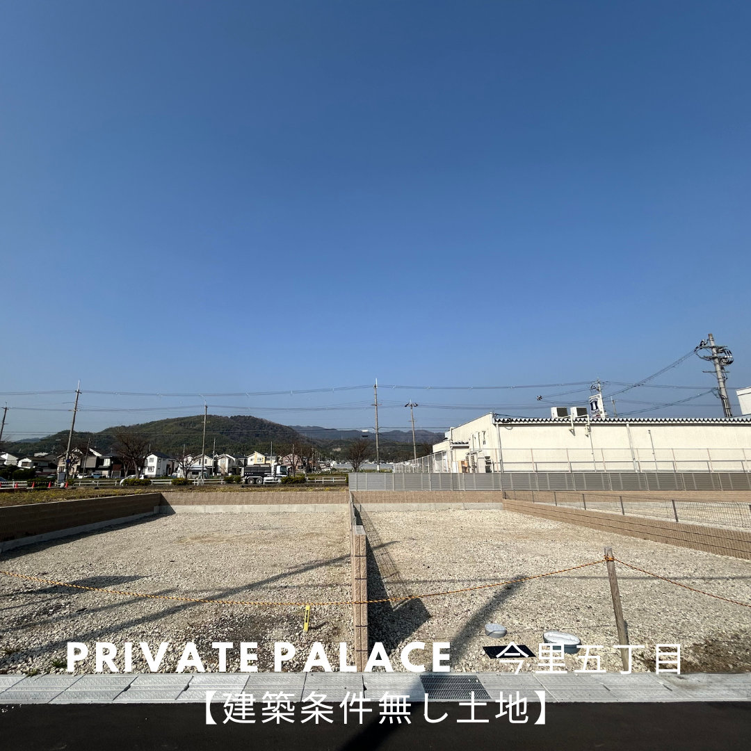 【建築条件無し土地】プライベートパレス今里五丁目