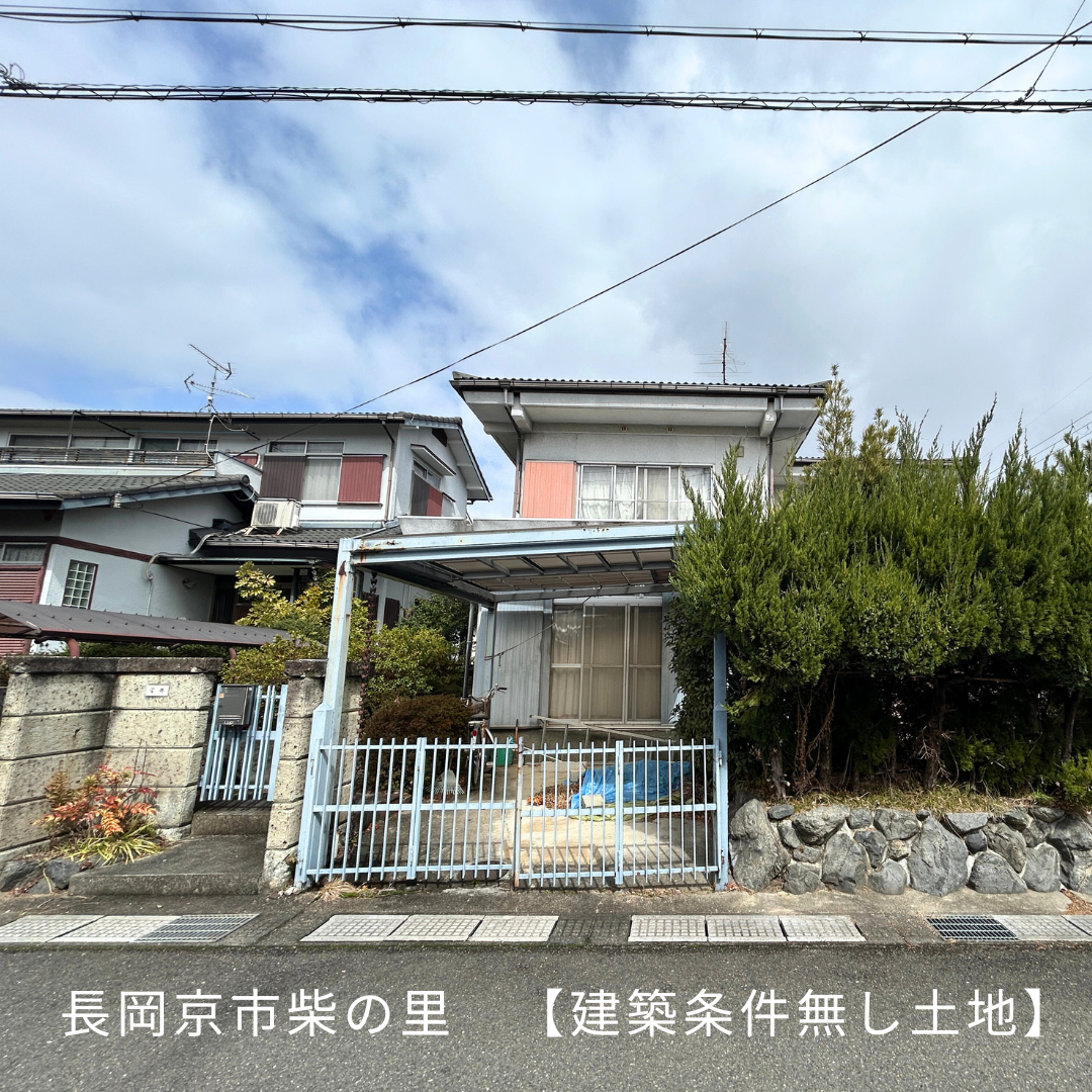 【建築条件無し土地】長岡京市柴の里