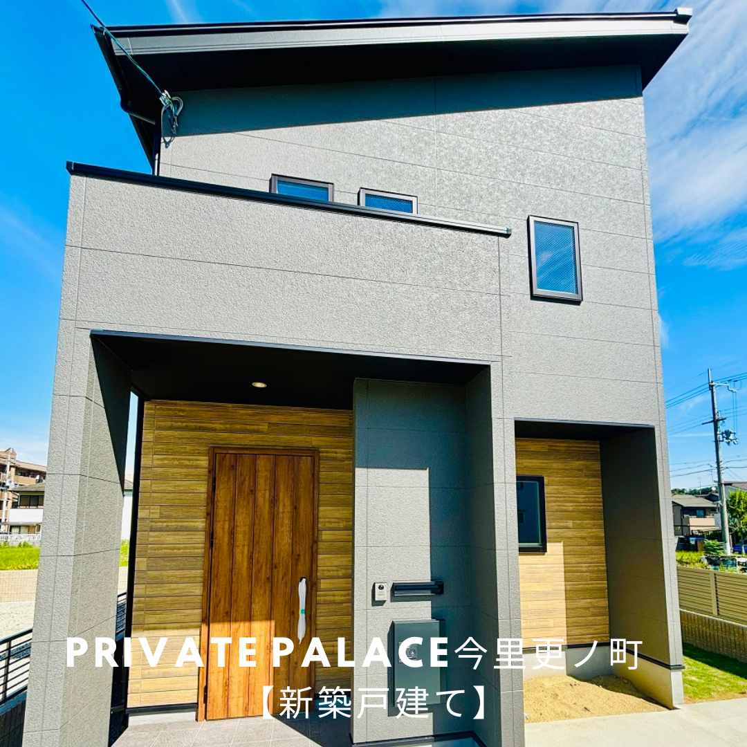 【新築戸建】プライベートパレス今里更ノ町