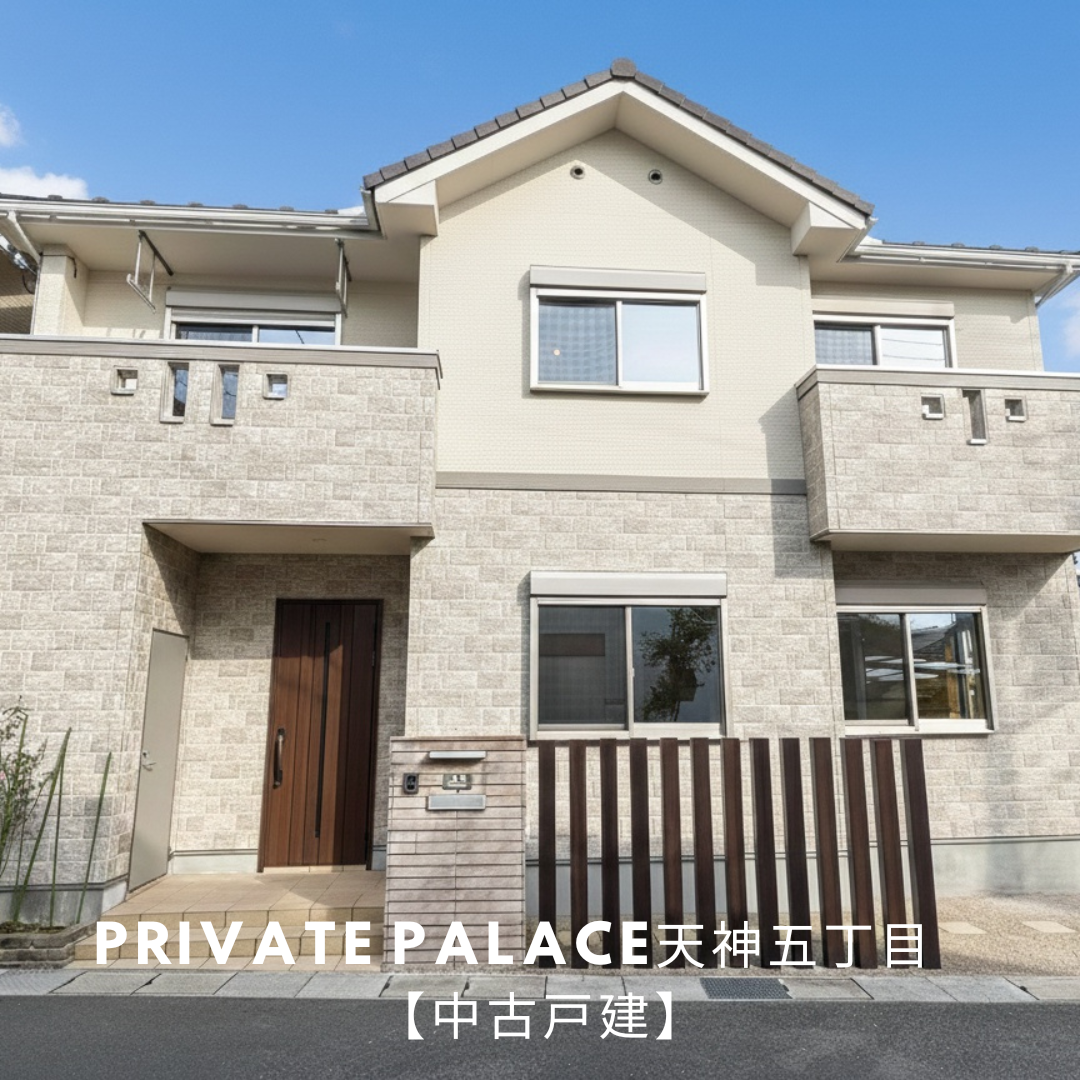 【中古戸建】天神五丁目