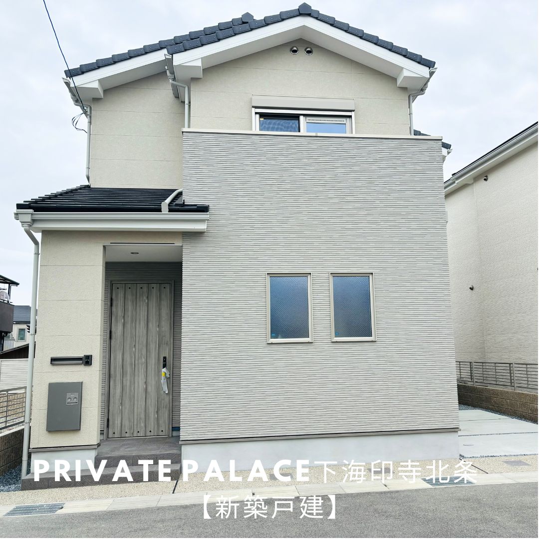 【新築戸建】プライベートパレス下海印寺北条